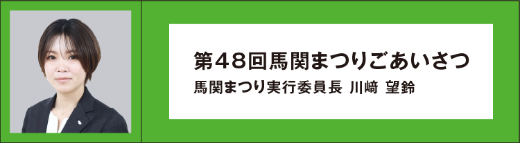 馬関まつり実行委員長 富田晃司 第47回馬関まつりごあいさつ