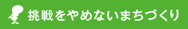 挑戦をやめないまつりづくり