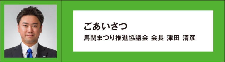 馬関まつり推進協議会 会長 濵﨑博光 ごあいさつ