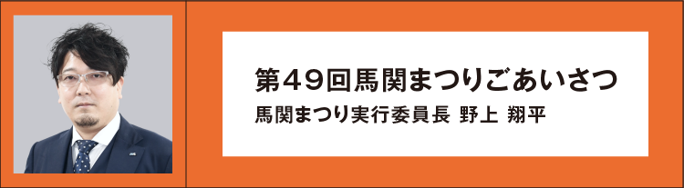 馬関まつり実行委員長 富田晃司 第47回馬関まつりごあいさつ