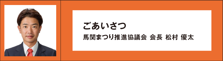 馬関まつり推進協議会 会長 濵﨑博光 ごあいさつ