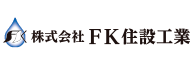 株式会社 FK住設工業