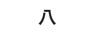 八