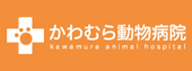 かわむら動物病院