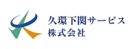 久環下関サービス㈱