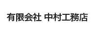 ㈲ 中村工務店