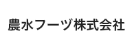 農水フーヅ㈱