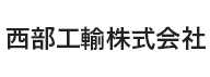 西部工輸株式会社
