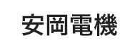 安岡電機