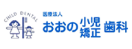 医療法人おおの小児矯正歯科