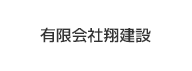 有限会社翔建設