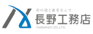 ㈱長野工務店