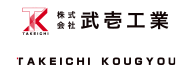 ㈱武壱工業