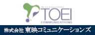 ㈱東映コミュニケーションズ