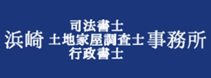 浜崎司法書士事務所