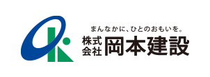 ㈱岡本建設