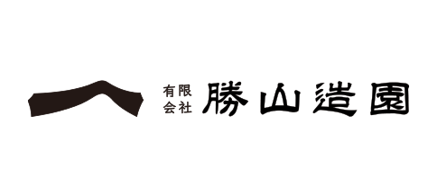 ㈲勝山造園