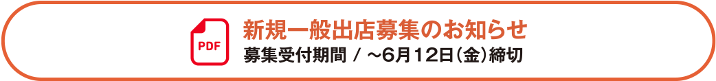 新規一般出店募集のお知らせ