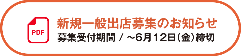 新規一般出店募集のお知らせ